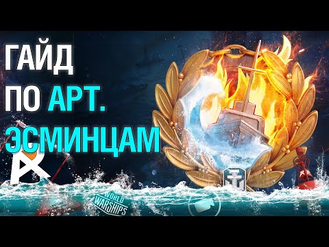Видео: ГАЙД ПО АРТИЛЛЕРИЙСКИМ ЭСМИНЦАМ |  World of Warships