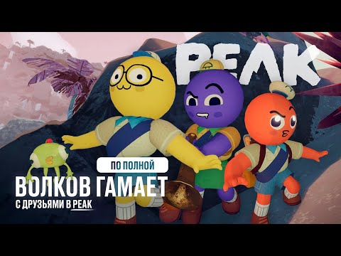 Видео: Волков по полной гамает с друзьями в Peak