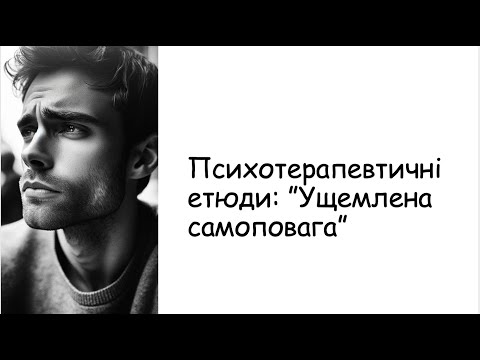 Видео: Етюди. Ущемлена самоповага