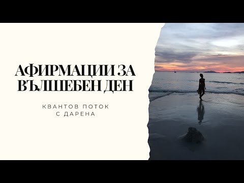 Видео: АФИРМАЦИИ ЗА ВЪЛШЕБЕН ДЕН |  Квантов поток с Дарена