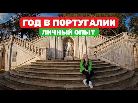 Видео: ЖАЛЕЮ ЛИ Я О ПЕРЕЕЗДЕ? 1 ГОД ЖИЗНИ В ПОРТУГАЛИИ 🇵🇹 — мой опыт и что изменилось за последние полгода