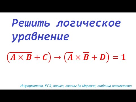 Видео: Сколько решений имеет лог. уравнение (!(A *B) + C) IMP (!A * !B + D) = 1. Информатика, ЕГЭ, логика