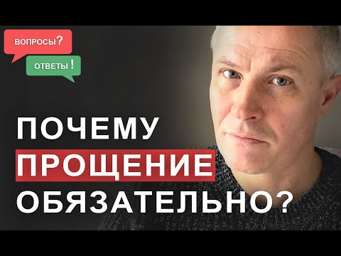 Видео: Почему прощение обязательно?