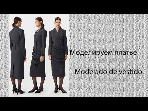 Видео: моделируем платье modelado de vestido #курсыкройкиишитья #diseño