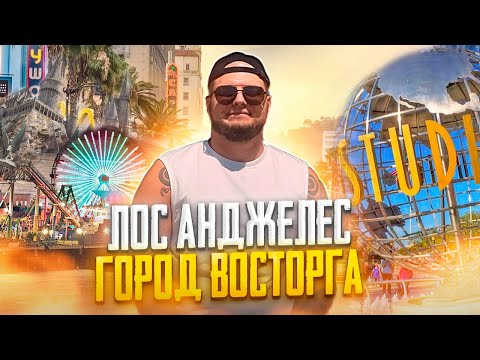 Видео: ЗДЕСЬ ЕСТЬ ВСЁ! Лос-Анджелес