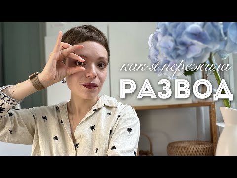 Видео: МОЕМУ БРАКУ КОНЕЦ 💔 Почему я ушла от мужа и как пережила развод