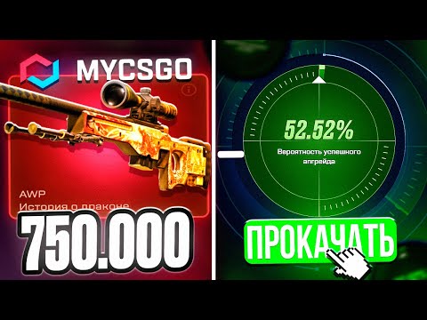 Видео: AWP DRAGON LORE на MYCSGO ! АВП ЗА 750.000 ИСТОРИЯ О ДРАКОНЕ НА МАЙКСГО !? РОЗЫГРЫШ !