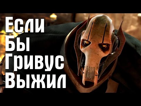 Видео: Если бы Генерал Гривус выжил | Star Wars Theory. EP III