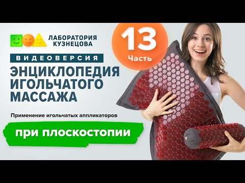 Видео: Применение игольчатых аппликаторов при плоскостопии