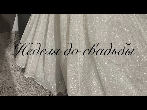 Видео: Неделя до свадьбы