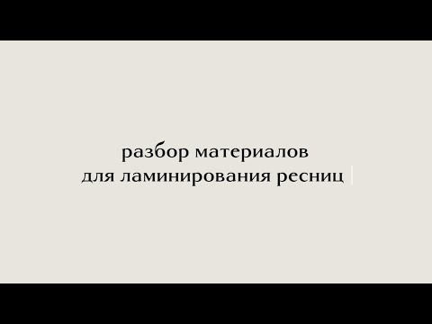 Видео: 🖇️ СПИСОК МАТЕРИАЛОВ