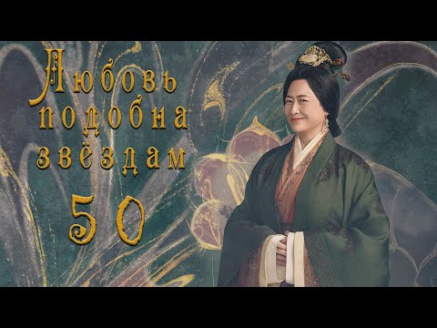 Видео: Любовь подобна звёздам 50 серия (русская озвучка)Love Like the Galaxy