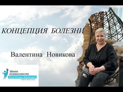 Видео: Концепция болезни Валентина Новикова. Ретроспектива лекций