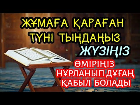 Видео: Жұмаға қараған түні тыңдасаң☝️🤲🏻🕌 Жүзіңде өміріңде нұрланады💯💯💯1)24,41-45