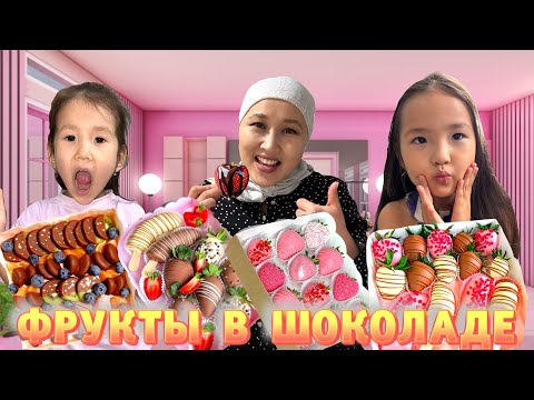 Видео: Фрукты в шоколаде🍓🍊🍑🍫Дара,Бегім,мамасы эксперимент жасады