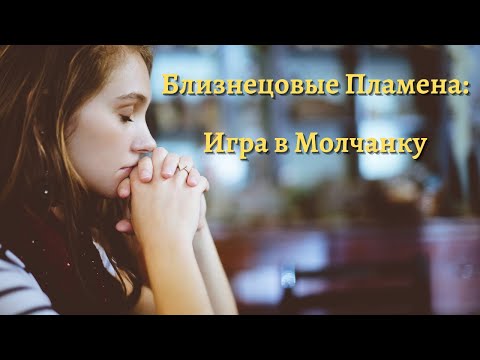 Видео: Близнецовые Пламена - Игра в Молчанку