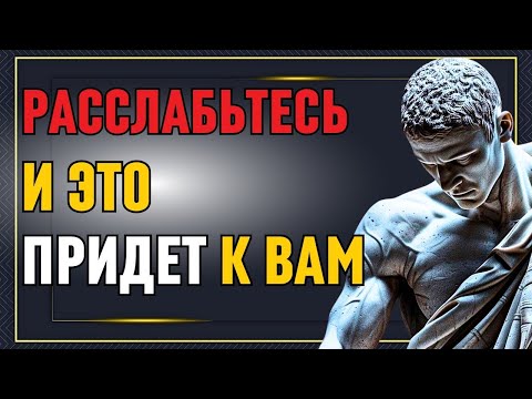 Видео: РАССЛАБЬСЯ И ТЫ ПРОЯВИШЬ ВСЁ, ЧТО ЖЕЛАЕШЬ   СТОИЦИЗМ