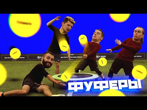 Видео: ПОЙМАЙ ЕСЛИ СМОЖЕШЬ | ЛУЧШИЙ ВРАТАРЬ | ФУФЕРЫ