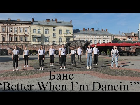 Видео: Банс "Better When I'm Dancing" | Василіянські Аніматори ІФ