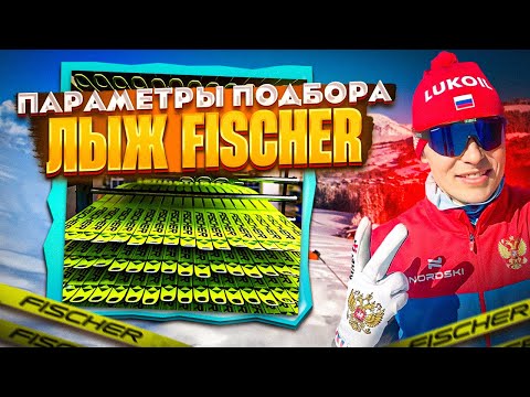 Видео: Подбор лыж Фишер под параметры