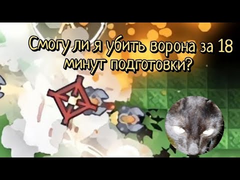 Видео: Смогу ли я убить ворона за 18 минут|mindustry