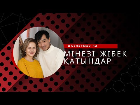 Видео: Мінезі жібек қатындар