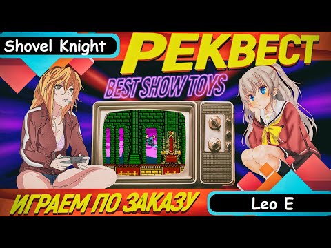 Видео: Shovel Knight (PC) / РЕКВЕСТ - Стрим №201