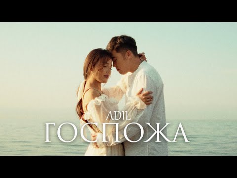 Видео: Adil - Госпожа (Official Music Video)