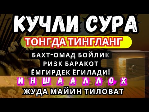 Видео: МАНА ШУ ОЯТНИ БИР МАРТА ТИНГЛАШНИНГ ЎЗИ ЕТАРЛИ ❗ РИЗҚ ЭШАГИНИ ОЧУВЧИ ЗИКР, ТЕЗ БОЙЛИК ДУОСИ