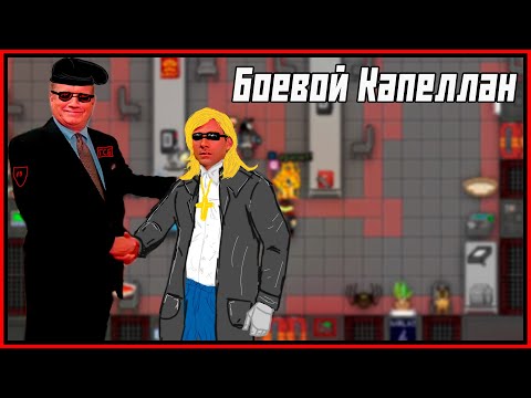 Видео: [SS13] Боевой Священник