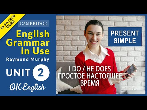 Видео: Unit 2 Present Simple (I do / he does) - Настоящее простое время в английском