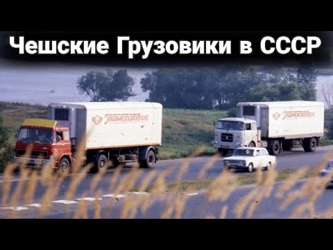 Видео: Какие были чешские грузовики в СССР.