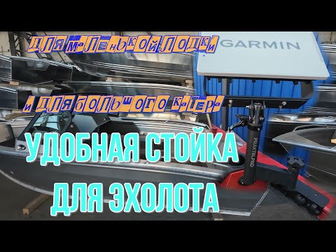 Видео: установка эхолота на борт лодки, обзор  универсального крепления-стойки для эхолота