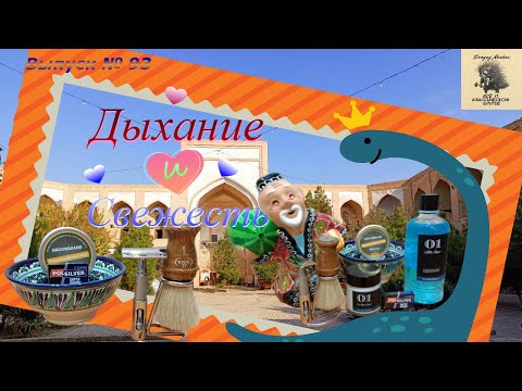 Видео: Дыхание и свежесть. Крем для бритья GROOMARANG Protective Shave Cream. Помазок OMEGA 11137.