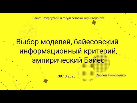 Видео: СПбГУ -- 2025.10.30 -- Байесовский выбор моделей