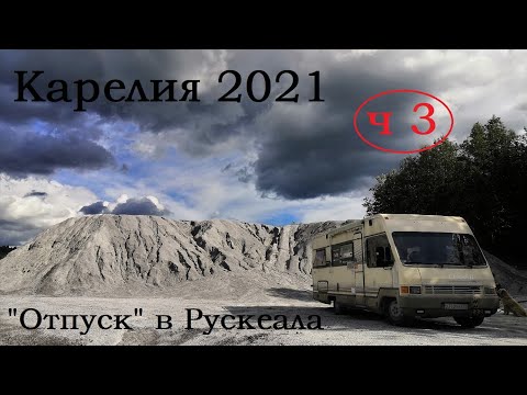 Видео: На автодоме в Рускеала