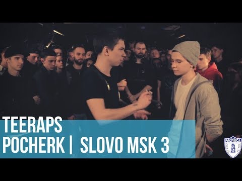 Видео: POCHERK vs. TEERAPS | SLOVO MOSCOW 3 | РЕТРОСПЕКТИВА