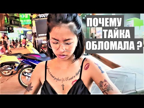 Видео: ПРИЛИЧНАЯ ТАЙКА ПЕРЕОБУЛАСЬ ЗА ОДИН ДЕНЬ ))) ПАТТАЙЯ !