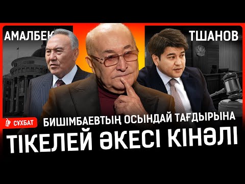Видео: Назарбаев адамның іші-бауырына кіре білетін. Ұрпаққа былыққа батқан елді қалдырып кетеміз | Тшанов