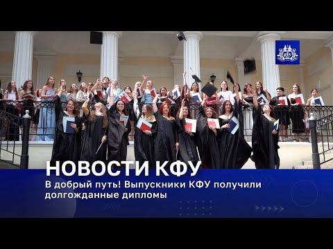 Видео: В добрый путь! Выпускники КФУ получили долгожданные дипломы