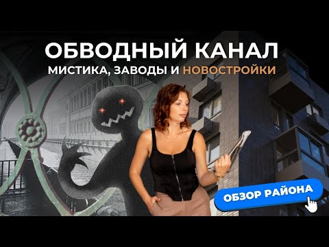 Видео: Обводный канал в Санкт-Петербурге | Обзор района | Мария Кудреватых