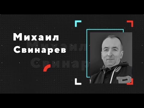 Видео: KINZA Moscow 2K22 | Михаил Свинарев | 2022: продолжаем арбитраж