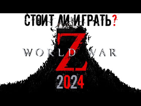 Видео: СТОИТ ЛИ ИГРАТЬ В WORLD WAR Z В 2024 ГОДУ? (ОБЗОР WORLD WAR Z)