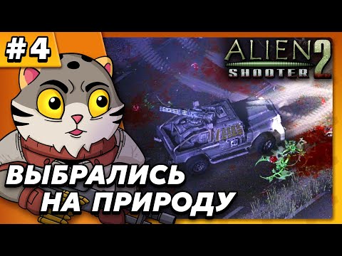 Видео: Выбрались на природу - Alien Shooter 2 #4 - Прохождение