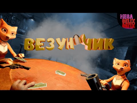 Видео: Везунчик / Liar's bar / Buckshot Roulette