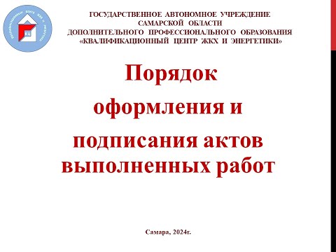 Видео: Порядок и сроки подписания актов выполненных работ