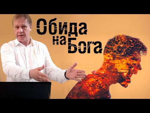 Видео: Обида на Бога | Проповедь