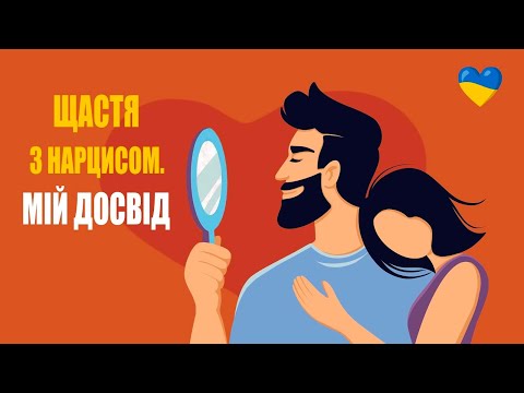 Видео: Як зберегти шлюб з нарцисом та побудувати щасливі стосунки? Психологія сімейних відносин з аб'юзером