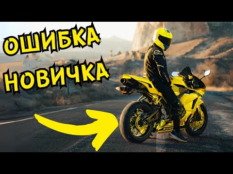 Видео: 5 Ошибок Новичка на Мотоцикле