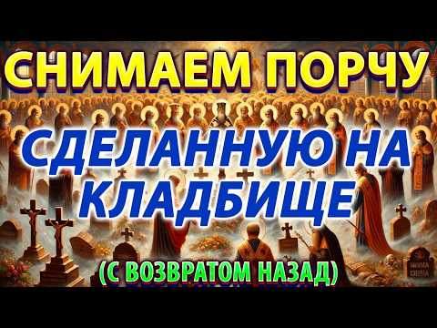 Видео: СНИМАЕМ КЛАДБИЩЕНСКУЮ ПОРЧУ. ОТЧИТКА ОТ ПОРЧИ. С ВОЗВРАТОМ НАЗАД.